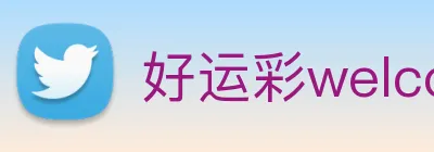 好运彩welcome Logo